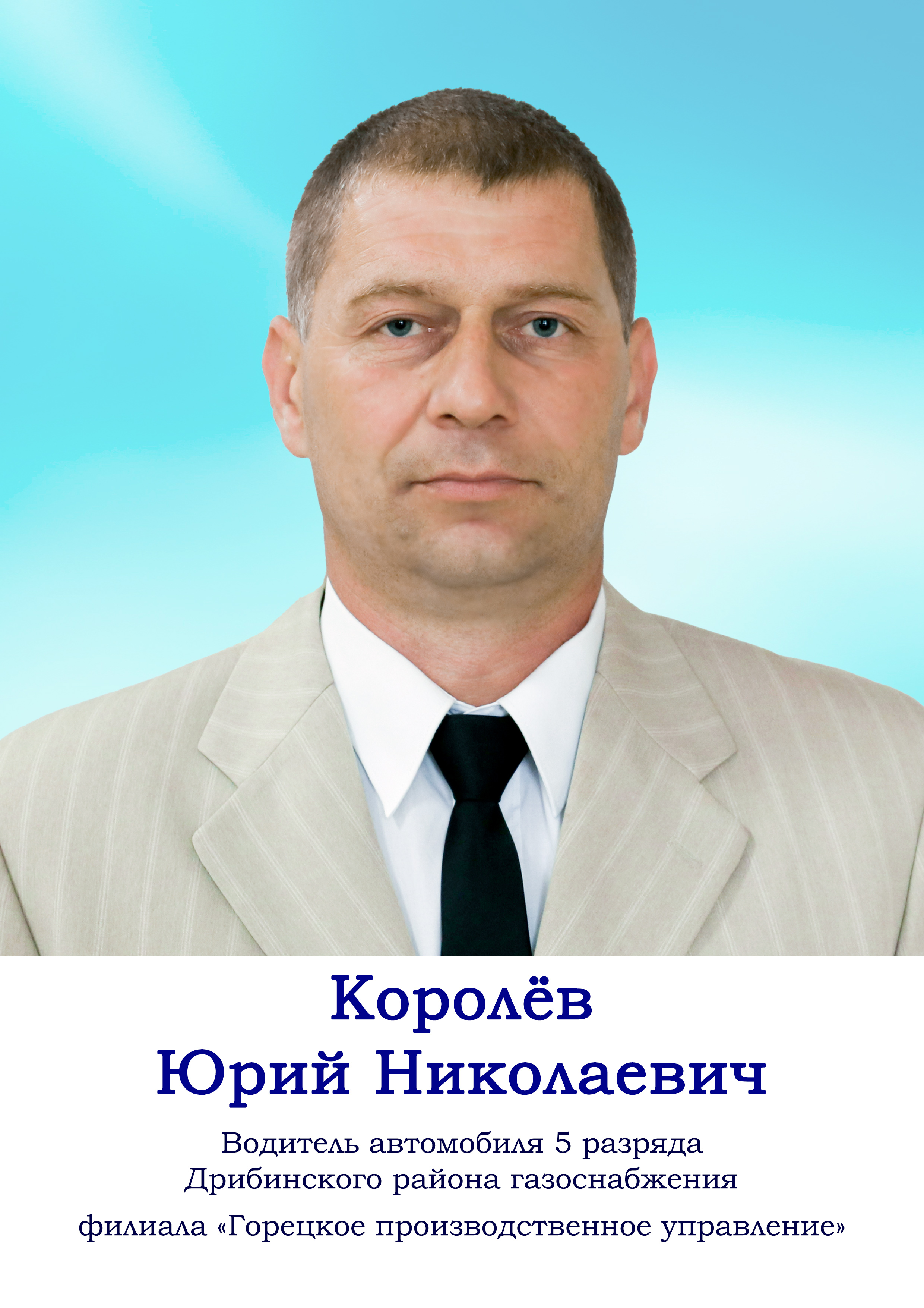 Королёв Юрий Николаевич